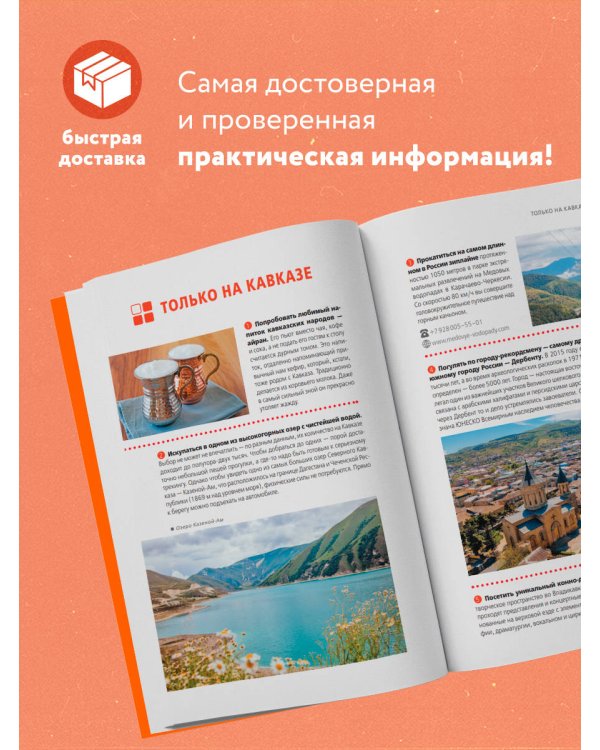 Северный Кавказ: Кабардино-Балкария, Дагестан, Ингушетия, Карачаево-Черкесия, Северная Осетия, Чечня: путеводитель