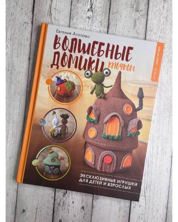 Волшебные домики крючком. Эксклюзивные игрушки для детей и взрослых. Проект амигуруми