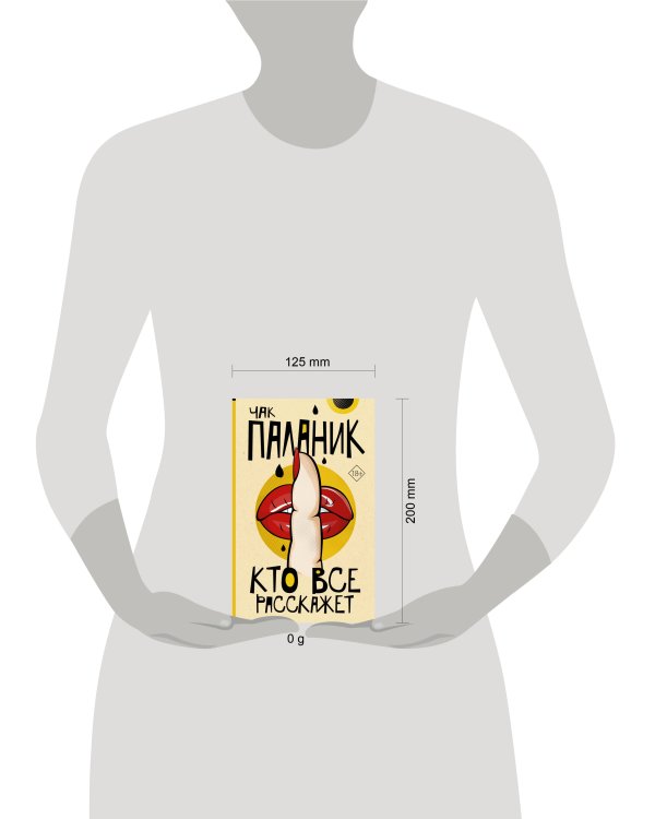 Кто все расскажет