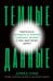 Темные данные: Практическое руководство по принятию правильных решений в мире недостающих данных
