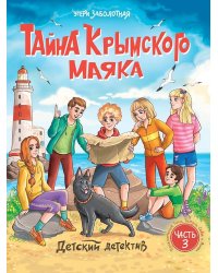ДЕТСКИЙ ДЕТЕКТИВ. Тайна крымского маяка