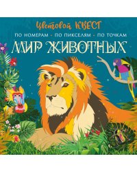 Мир животных