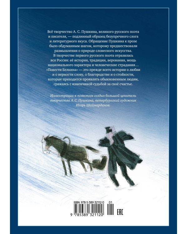 Дополнительное изображение книги «Повести Белкина»