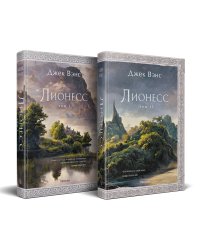 Комплект Лионесс (Комплект из двух книг Лионесс. Сад принцессы Сульдрун + Лионесс. Зеленая жемчужина. Мэдук)