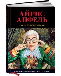 Икона по воле случая: Размышления о моде, стиле и жизни