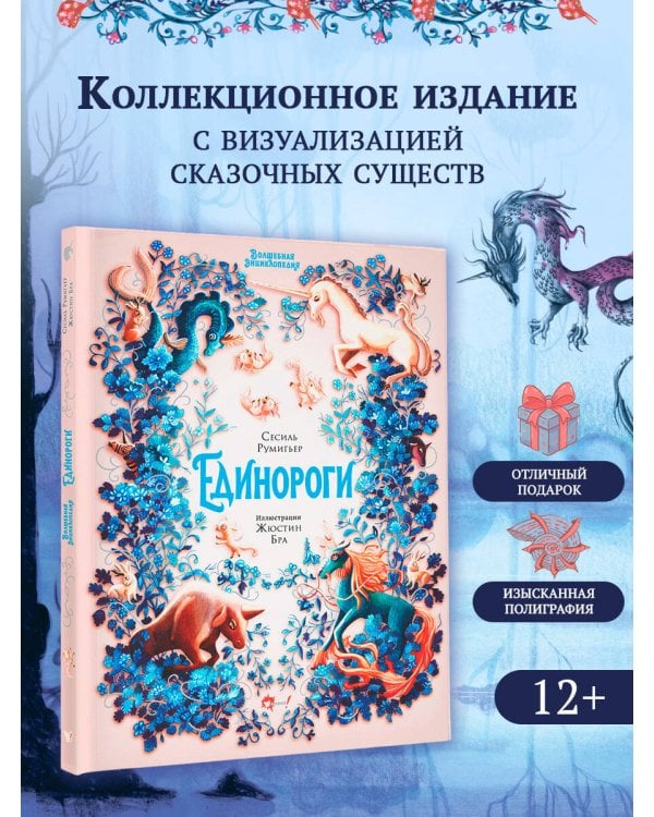 Волшебная энциклопедия. Единороги