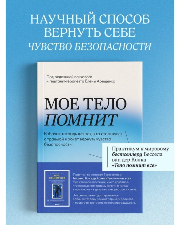 Дополнительное изображение книги «Мое тело помнит. Рабочая тетрадь для тех, кто столкнулся с травмой и хочет вернуть чувство безопасности»
