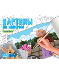 КАРТИНЫ ПО НОМЕРАМ. ВДОХНОВЕНИЕ