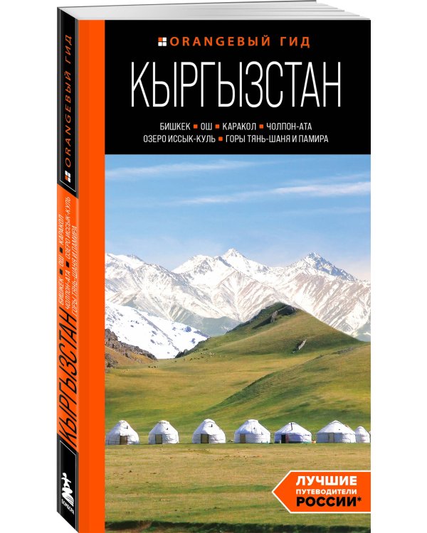 Кыргызстан: Бишкек, Ош, Каракол, Чолпон-Ата, озеро Иссык-Куль, горы Тянь-Шаня и Памира: путеводитель