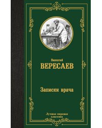 Записки врача