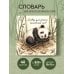 Дополнительное изображение книги «Словарь для записи китайских слов (15х15 см) (Панда и божья коровка)»