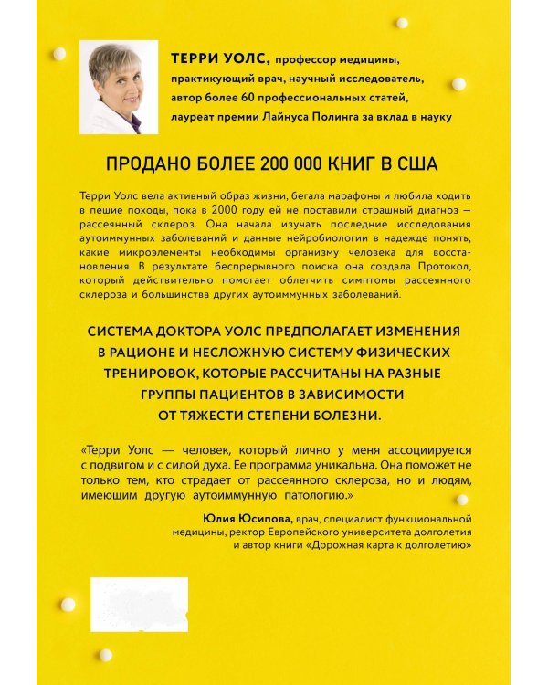 Протокол Уолс. Новейшее исследование аутоиммунных заболеваний.Программа лечения рассеянного склероза на основе принципов структурного питания