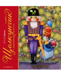 Щелкунчик и Мышиный король (ил. Г. де Маркен)