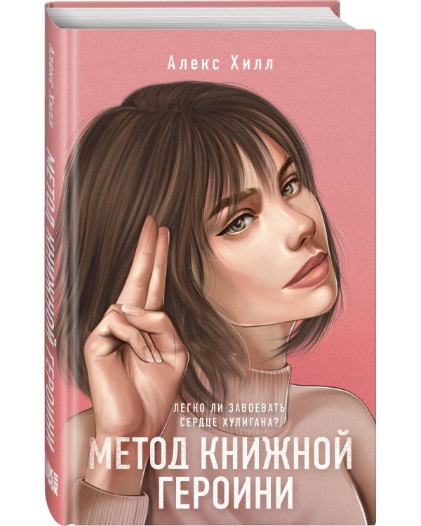 Комплект из двух книг: Метод книжной героини + Это снова ты