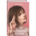 Комплект из двух книг: Метод книжной героини + Это снова ты