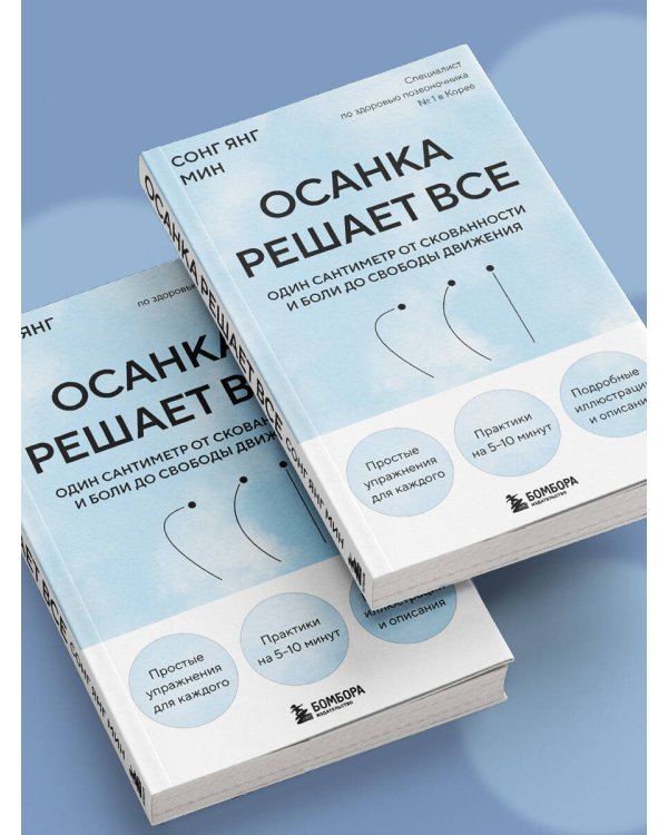 Осанка решает все. Один сантиметр от скованности и боли до свободы движения (мягкая обложка)