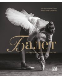 Балет. Иллюстрированная история