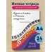 Тетрадь для нот. Цветные ноты (24 л., А4, вертикальная, скрепка)