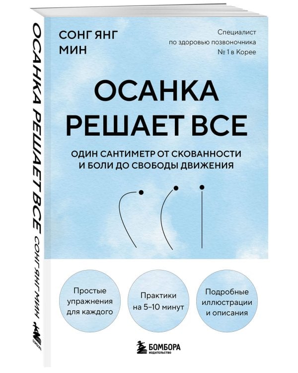 Осанка решает все. Один сантиметр от скованности и боли до свободы движения (мягкая обложка)