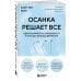 Осанка решает все. Один сантиметр от скованности и боли до свободы движения (мягкая обложка)