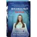 Tok. Внутри убийцы. Триллеры о психологах-профайлерах Високосный убийца