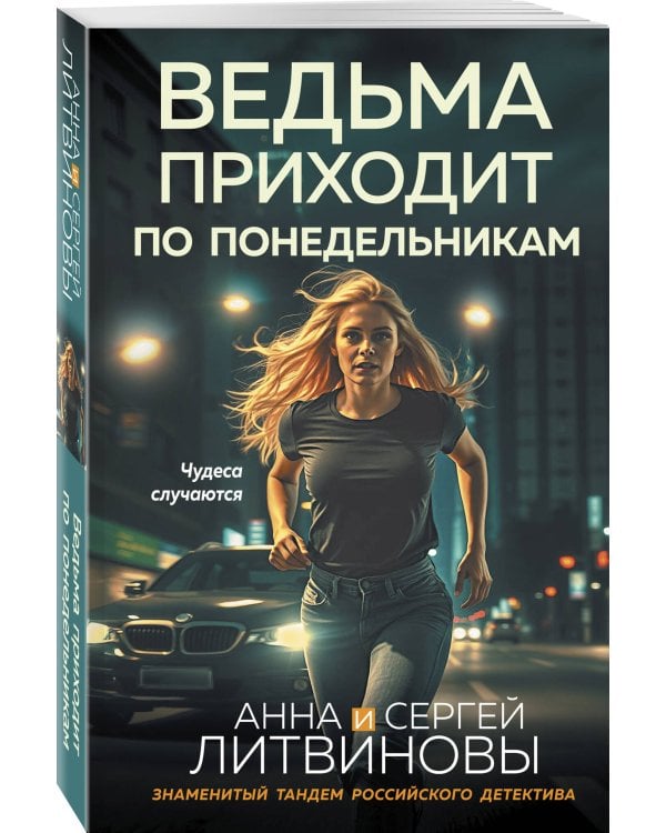 Ведьма приходит по понедельникам