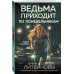 Ведьма приходит по понедельникам