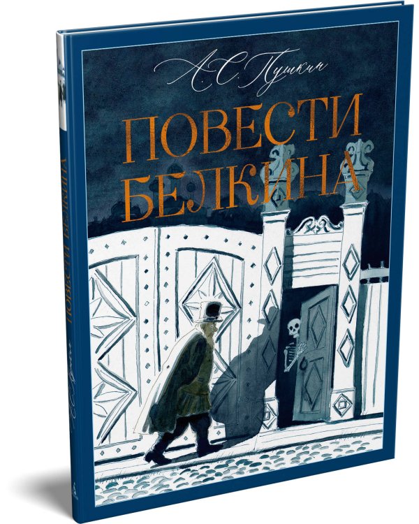 Дополнительное изображение книги «Повести Белкина»