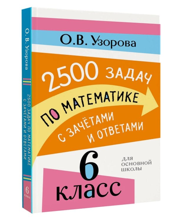 Дополнительное изображение книги «2500 задач по математике с зачетами и ответами. 6 класс»