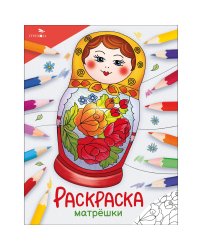 Окружающий мир. Раскраска. Матрёшки