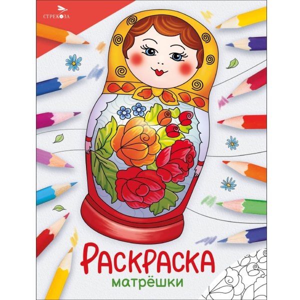 Окружающий мир. Раскраска Окружающий мир. Раскраска. Матрёшки