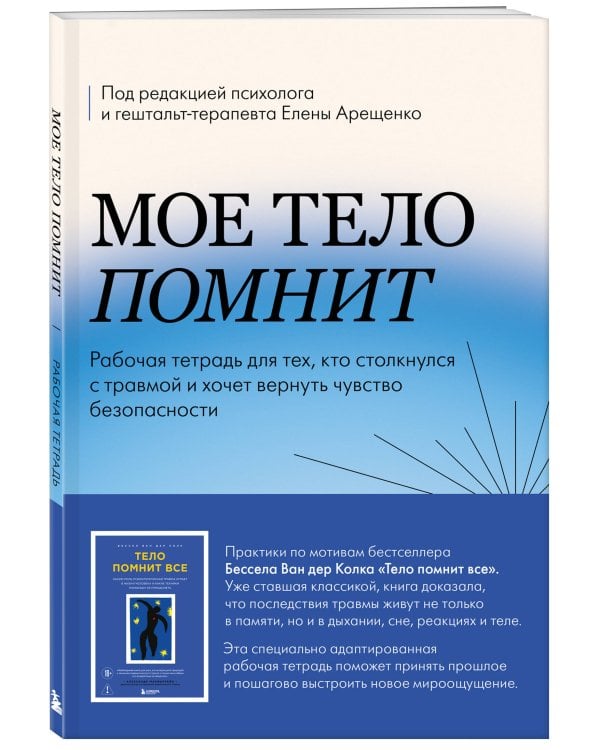Мое тело помнит. Рабочая тетрадь для тех, кто столкнулся с травмой и хочет вернуть чувство безопасности