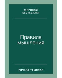 Правила мышления: Как найти свой путь к осознанности и счастью