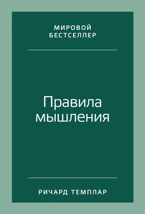 Правила мышления: Как найти свой путь к осознанности и счастью