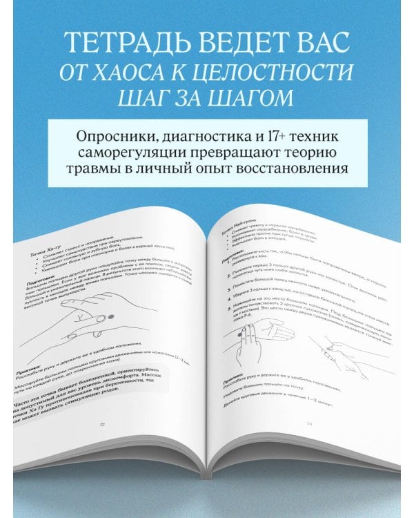 Дополнительное изображение книги «Мое тело помнит. Рабочая тетрадь для тех, кто столкнулся с травмой и хочет вернуть чувство безопасности»