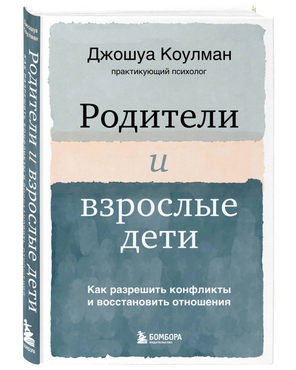 Родители и взрослые дети. Как разрешить конфликты и восстановить отношения
