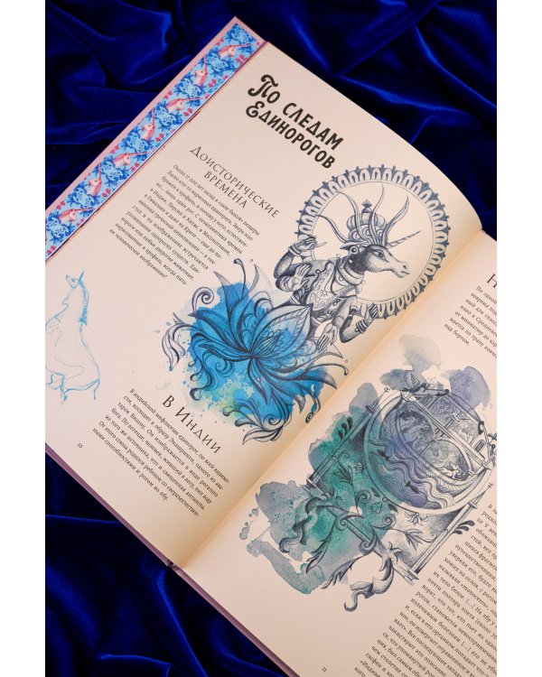 Дополнительное изображение книги «Волшебная энциклопедия. Единороги»