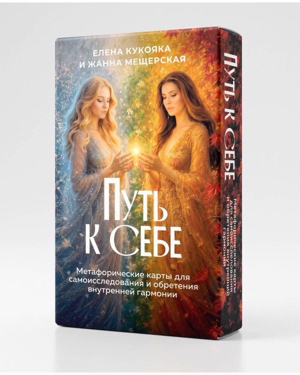 Дополнительное изображение книги «Путь к себе. Метафорические карты для самоисследования и обретения внутренней гармонии»