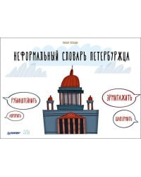 Неформальный словарь петербуржца