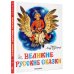 Классики детской книги Великие русские сказки. Художник Л.Владимирский