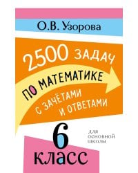 2500 задач по математике с зачетами и ответами. 6 класс