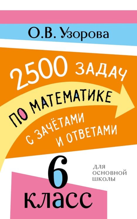 Обложка книги «2500 задач по математике с зачетами и ответами. 6 класс» — Узорова Ольга Васильевна, ISBN 9785171873578