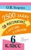 Обложка книги «2500 задач по математике с зачетами и ответами. 6 класс» — Узорова Ольга Васильевна, ISBN 9785171873578