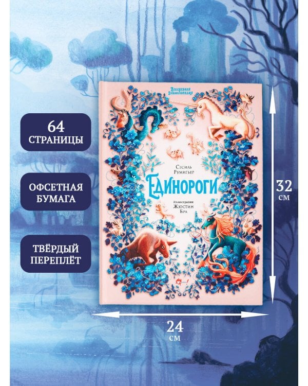 Волшебная энциклопедия. Единороги