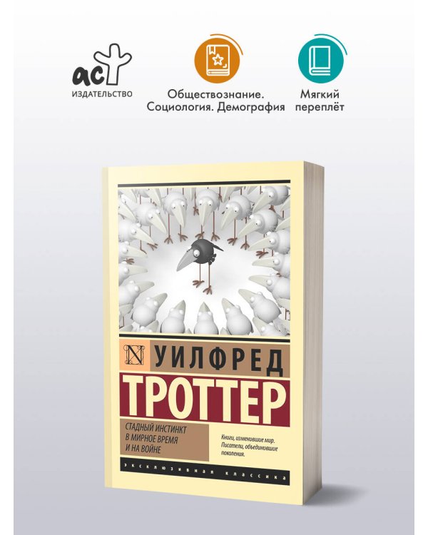Стадный инстинкт в мирное время и на войне
