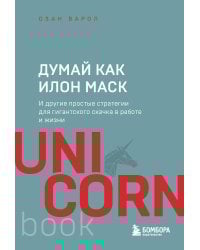 Думай как Илон Маск. И другие простые стратегии для гигантского скачка в работе и жизни