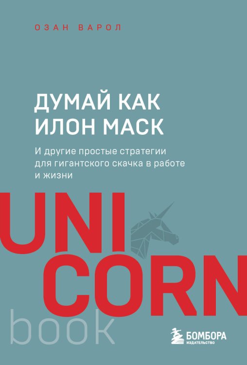 UnicornBook. Мега-бестселлеры в мини-формате Думай как Илон Маск. И другие простые стратегии для гигантского скачка в работе и жизни