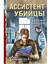 Ассистент убийцы