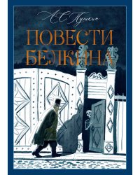 Повести Белкина