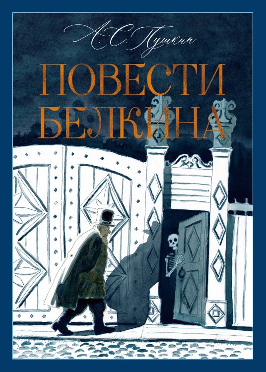 Обложка книги «Повести Белкина» — Пушкин Александр Сергеевич, ISBN 9785389321120